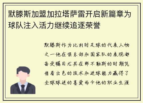 默滕斯加盟加拉塔萨雷开启新篇章为球队注入活力继续追逐荣誉 默滕斯加盟加拉塔萨雷开启新篇章为球队注入活力继续追逐荣誉