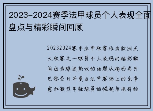 2023-2024赛季法甲球员个人表现全面盘点与精彩瞬间回顾