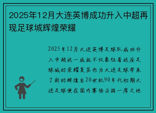 2025年12月大连英博成功升入中超再现足球城辉煌荣耀