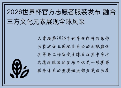 2026世界杯官方志愿者服装发布 融合三方文化元素展现全球风采 2026世界杯官方志愿者服装发布 融合三方文化元素展现全球风采