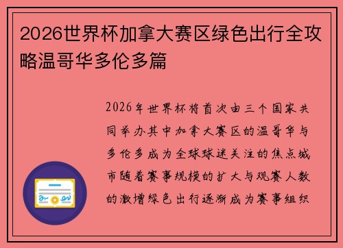 2026世界杯加拿大赛区绿色出行全攻略温哥华多伦多篇 2026世界杯加拿大赛区绿色出行全攻略温哥华多伦多篇