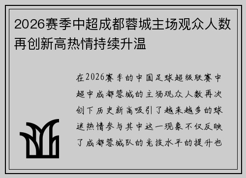 2026赛季中超成都蓉城主场观众人数再创新高热情持续升温