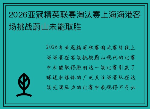 2026亚冠精英联赛淘汰赛上海海港客场挑战蔚山未能取胜 2026亚冠精英联赛淘汰赛上海海港客场挑战蔚山未能取胜
