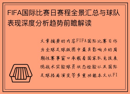 FIFA国际比赛日赛程全景汇总与球队表现深度分析趋势前瞻解读 FIFA国际比赛日赛程全景汇总与球队表现深度分析趋势前瞻解读
