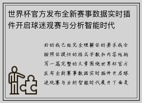 世界杯官方发布全新赛事数据实时插件开启球迷观赛与分析智能时代 世界杯官方发布全新赛事数据实时插件开启球迷观赛与分析智能时代