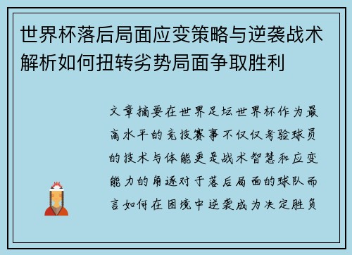 世界杯落后局面应变策略与逆袭战术解析如何扭转劣势局面争取胜利 世界杯落后局面应变策略与逆袭战术解析如何扭转劣势局面争取胜利