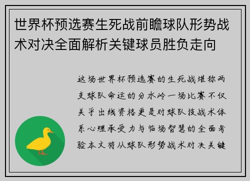 世界杯预选赛生死战前瞻球队形势战术对决全面解析关键球员胜负走向 世界杯预选赛生死战前瞻球队形势战术对决全面解析关键球员胜负走向