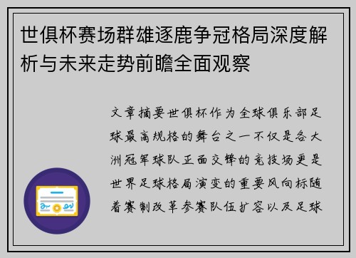 世俱杯赛场群雄逐鹿争冠格局深度解析与未来走势前瞻全面观察