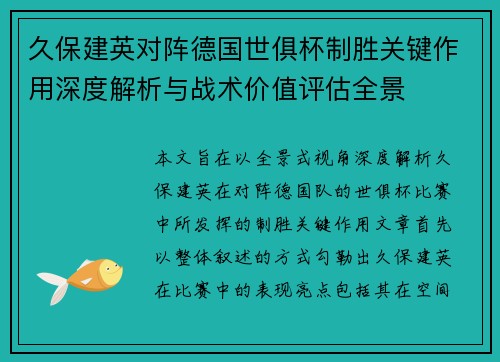 久保建英对阵德国世俱杯制胜关键作用深度解析与战术价值评估全景 久保建英对阵德国世俱杯制胜关键作用深度解析与战术价值评估全景