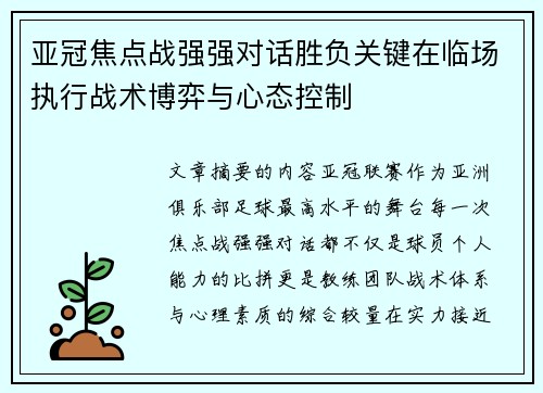 亚冠焦点战强强对话胜负关键在临场执行战术博弈与心态控制