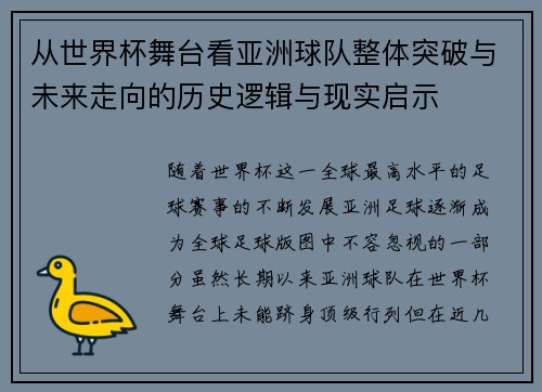 从世界杯舞台看亚洲球队整体突破与未来走向的历史逻辑与现实启示 从世界杯舞台看亚洲球队整体突破与未来走向的历史逻辑与现实启示