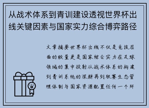 从战术体系到青训建设透视世界杯出线关键因素与国家实力综合博弈路径 从战术体系到青训建设透视世界杯出线关键因素与国家实力综合博弈路径