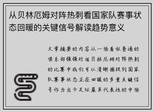 从贝林厄姆对阵热刺看国家队赛事状态回暖的关键信号解读趋势意义 从贝林厄姆对阵热刺看国家队赛事状态回暖的关键信号解读趋势意义