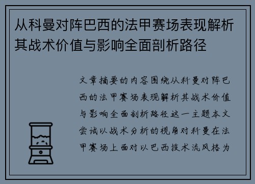 从科曼对阵巴西的法甲赛场表现解析其战术价值与影响全面剖析路径 从科曼对阵巴西的法甲赛场表现解析其战术价值与影响全面剖析路径