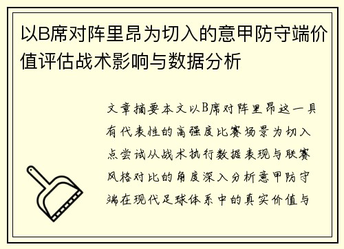 以B席对阵里昂为切入的意甲防守端价值评估战术影响与数据分析