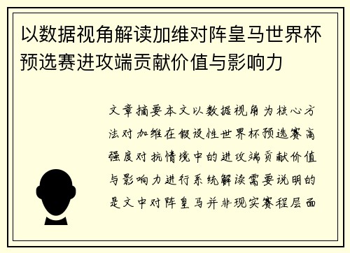以数据视角解读加维对阵皇马世界杯预选赛进攻端贡献价值与影响力 以数据视角解读加维对阵皇马世界杯预选赛进攻端贡献价值与影响力