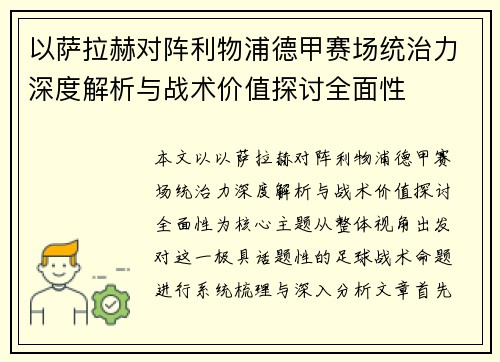 以萨拉赫对阵利物浦德甲赛场统治力深度解析与战术价值探讨全面性