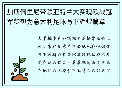 加斯佩里尼带领亚特兰大实现欧战冠军梦想为意大利足球写下辉煌篇章