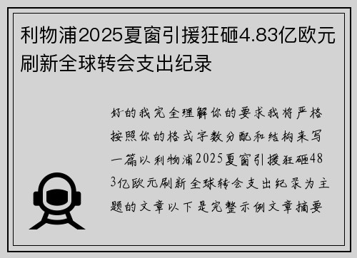 利物浦2025夏窗引援狂砸4.83亿欧元刷新全球转会支出纪录 利物浦2025夏窗引援狂砸4.83亿欧元刷新全球转会支出纪录