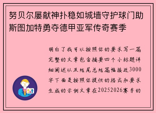 努贝尔屡献神扑稳如城墙守护球门助斯图加特勇夺德甲亚军传奇赛季