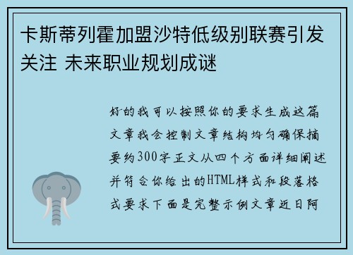 卡斯蒂列霍加盟沙特低级别联赛引发关注 未来职业规划成谜