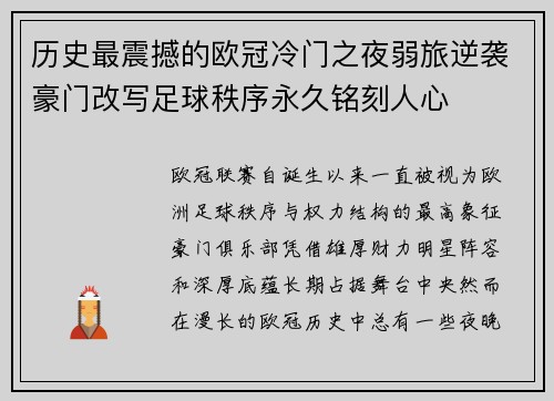 历史最震撼的欧冠冷门之夜弱旅逆袭豪门改写足球秩序永久铭刻人心 历史最震撼的欧冠冷门之夜弱旅逆袭豪门改写足球秩序永久铭刻人心