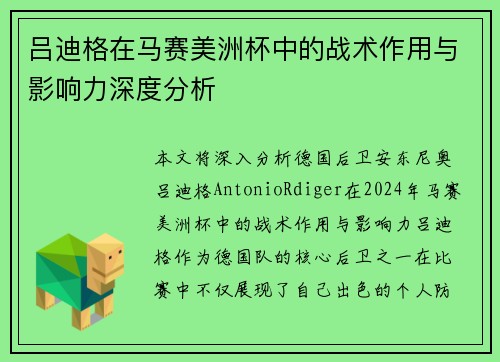 吕迪格在马赛美洲杯中的战术作用与影响力深度分析 吕迪格在马赛美洲杯中的战术作用与影响力深度分析