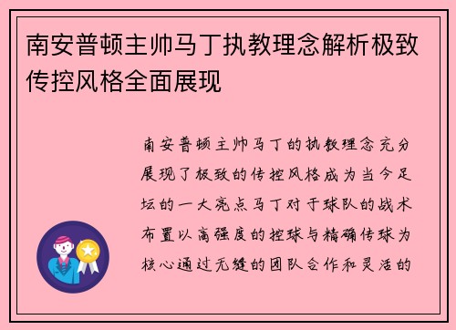 南安普顿主帅马丁执教理念解析极致传控风格全面展现 南安普顿主帅马丁执教理念解析极致传控风格全面展现