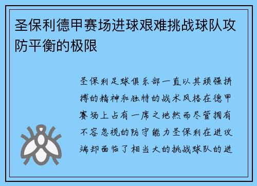 圣保利德甲赛场进球艰难挑战球队攻防平衡的极限