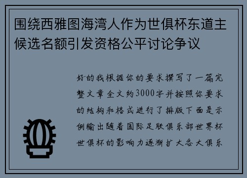 围绕西雅图海湾人作为世俱杯东道主候选名额引发资格公平讨论争议 围绕西雅图海湾人作为世俱杯东道主候选名额引发资格公平讨论争议