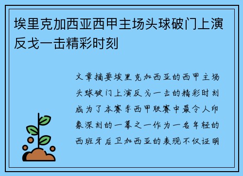 埃里克加西亚西甲主场头球破门上演反戈一击精彩时刻 埃里克加西亚西甲主场头球破门上演反戈一击精彩时刻