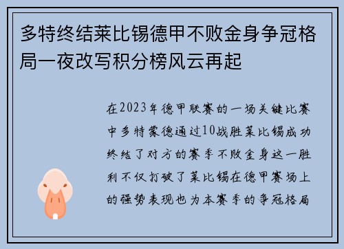 多特终结莱比锡德甲不败金身争冠格局一夜改写积分榜风云再起