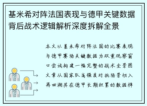 基米希对阵法国表现与德甲关键数据背后战术逻辑解析深度拆解全景 基米希对阵法国表现与德甲关键数据背后战术逻辑解析深度拆解全景