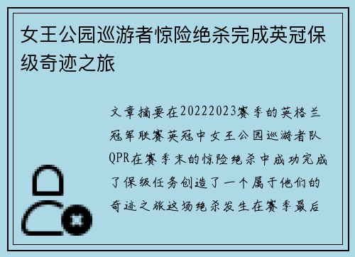 女王公园巡游者惊险绝杀完成英冠保级奇迹之旅
