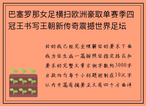 巴塞罗那女足横扫欧洲豪取单赛季四冠王书写王朝新传奇震撼世界足坛