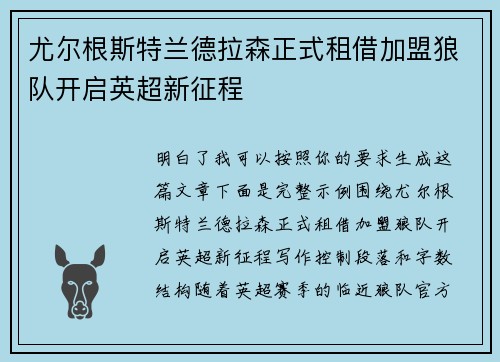 尤尔根斯特兰德拉森正式租借加盟狼队开启英超新征程
