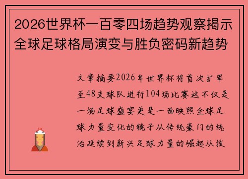 2026世界杯一百零四场趋势观察揭示全球足球格局演变与胜负密码新趋势前瞻