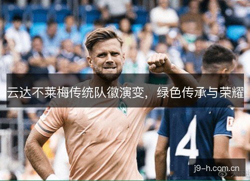云达不莱梅传统队徽演变，绿色传承与荣耀
