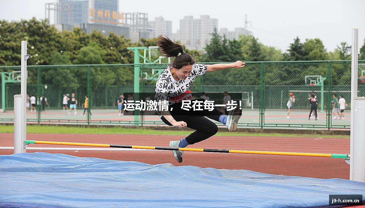 运动激情，尽在每一步！